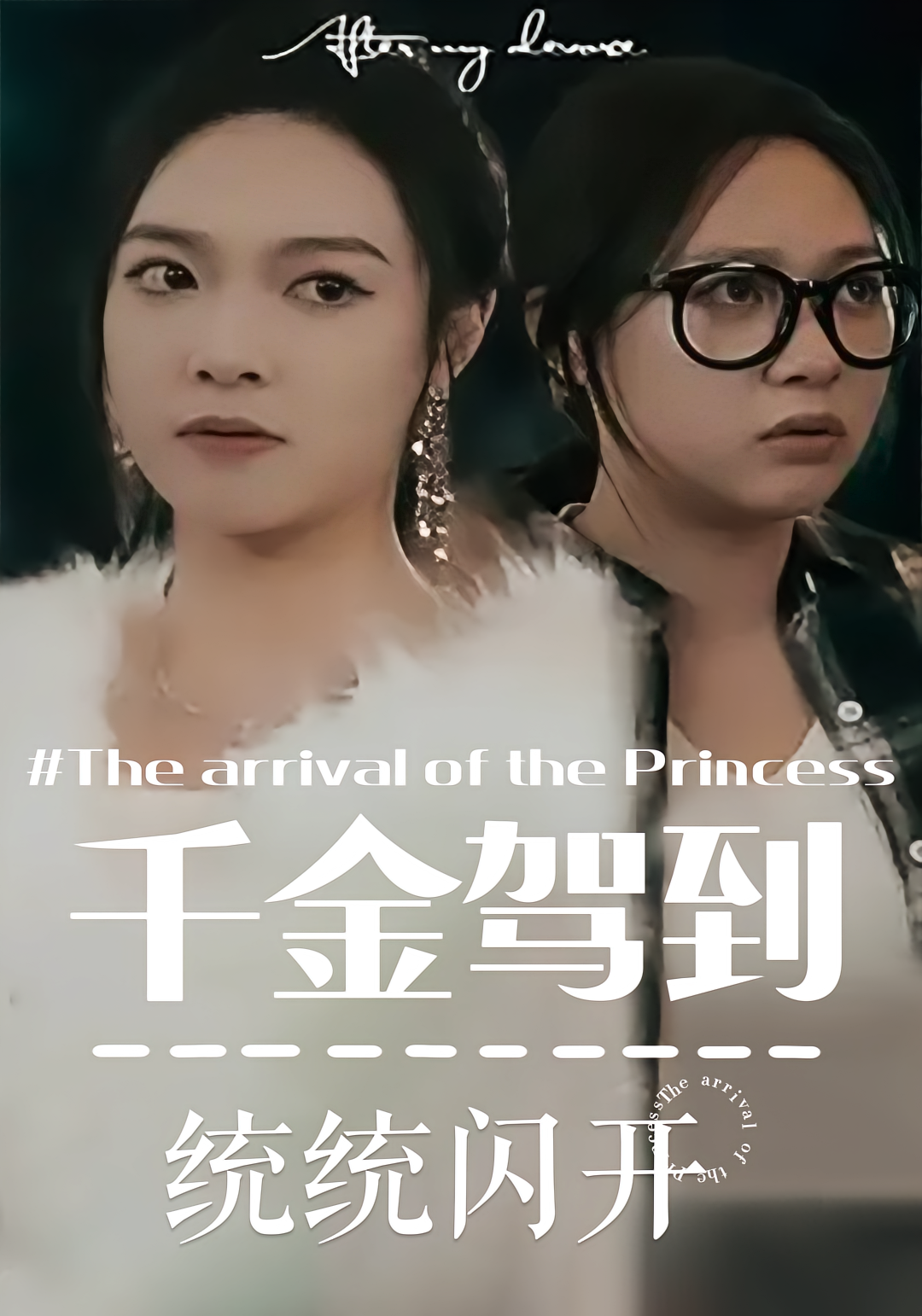 千金驾到 统统闪开